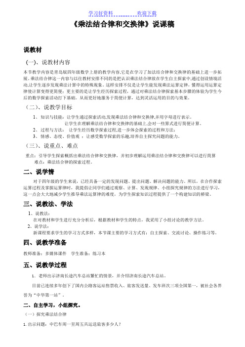乘法结合律和交换律说课稿教后反思