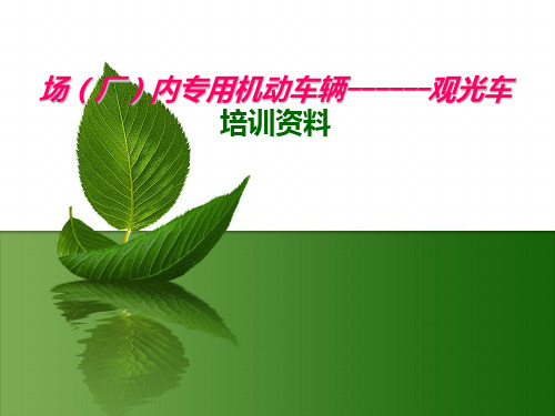 内燃旅游观光车操作人员培训课件