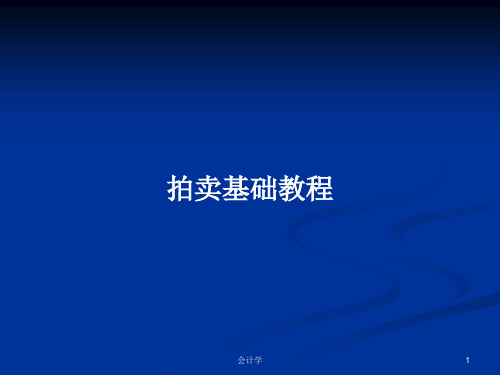 拍卖基础教程PPT学习教案