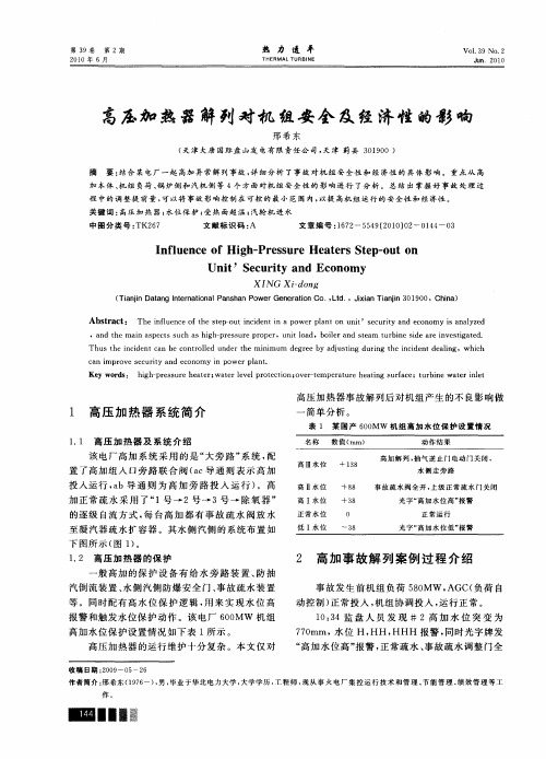 高压加热器解列对机组安全及经济性的影响