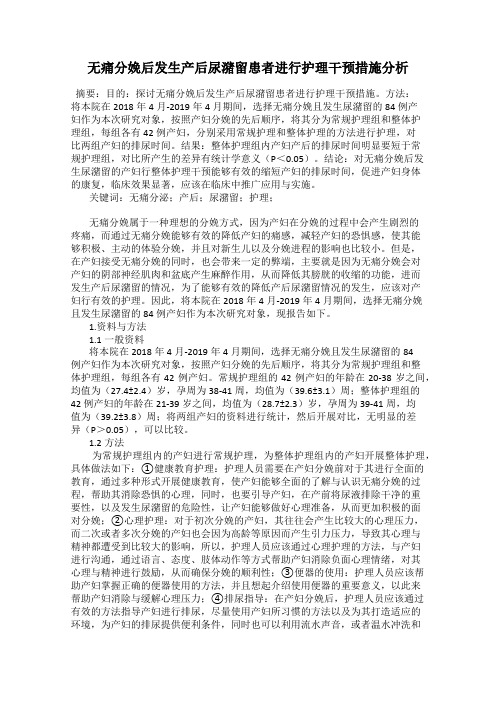无痛分娩后发生产后尿潴留患者进行护理干预措施分析