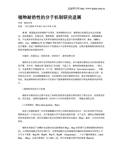 植物耐热性的分子机制研究进展