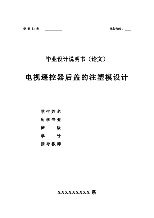 电视遥控器后盖的注塑模设计