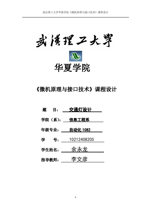 微机原理课程设计交通灯设计