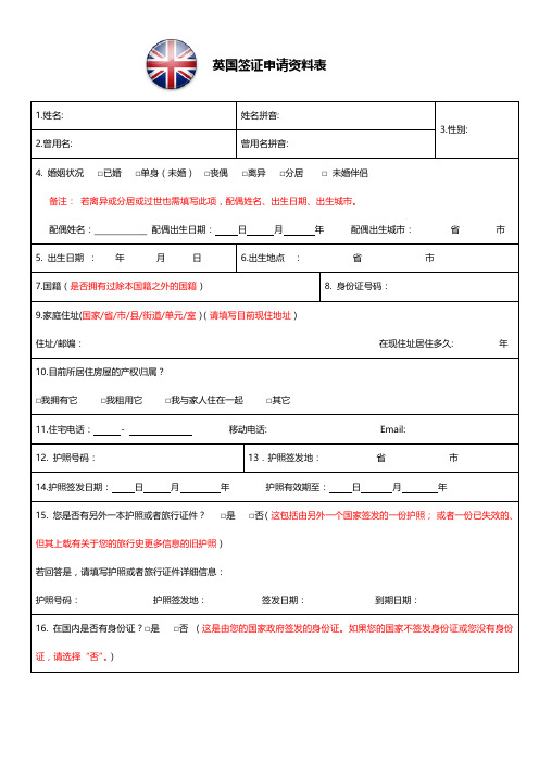 英国个人信息表