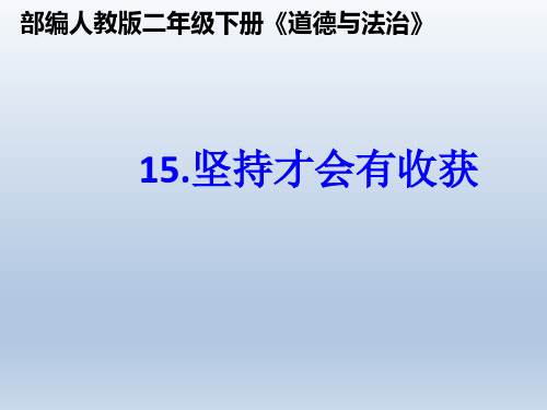《坚持才会有收获》人教部编版道德与法治PPT课件1
