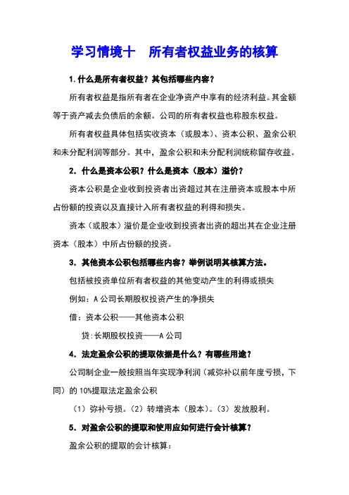 最新《财务会计》课后题解学习情境十  所有者权益业务的核算