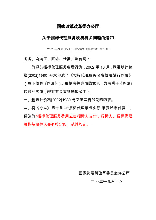 《国家发展改革委办公厅关于招标代理服务费有关问题的通知》(发改办价格[2003]857号)