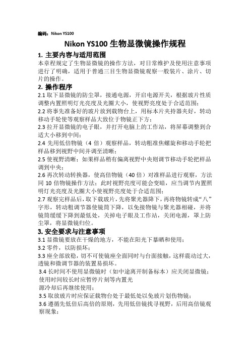 生物显微镜操作规程