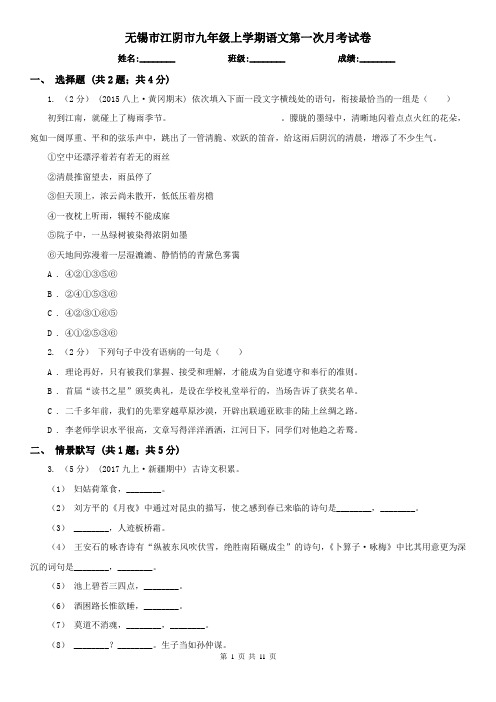 无锡市江阴市九年级上学期语文第一次月考试卷