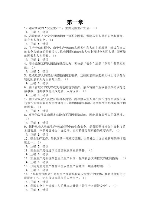 危险化学品生产经营单位从业人员安全生产基础知识习题—判断题库及答案