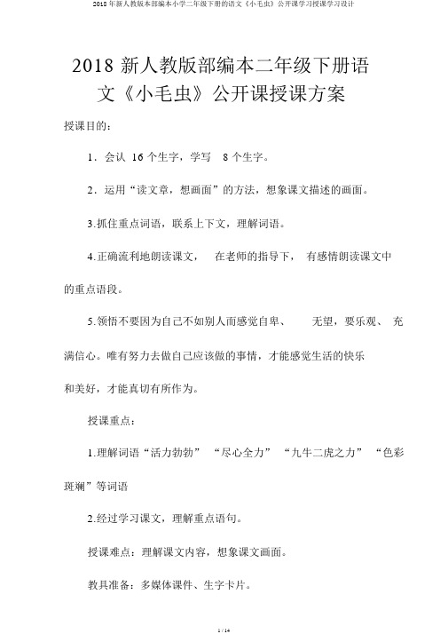 2018年新人教版本部编本小学二年级下册的语文《小毛虫》公开课学习教学学习设计