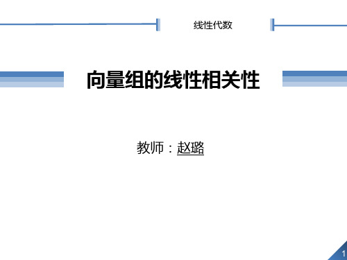 1 向量组及其线性组合