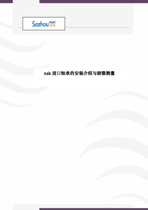 nsk进口轴承的安装介绍与游隙测量