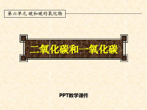 6.3二氧化碳和一氧化碳(1)PPT课件
