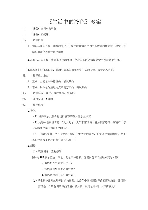 人美小学美术四年级上册《第3课：生活中的冷色》教案