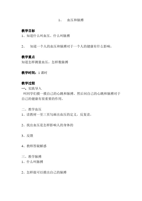 第一课 血压和脉搏