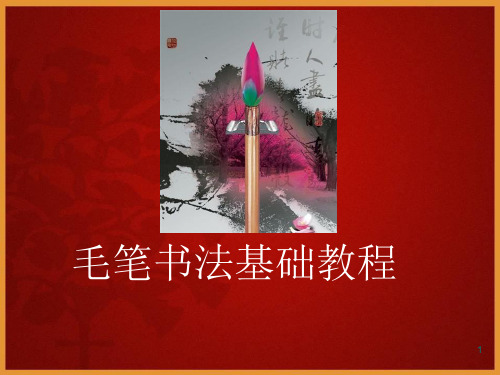 软笔书法入门基础ppt课件