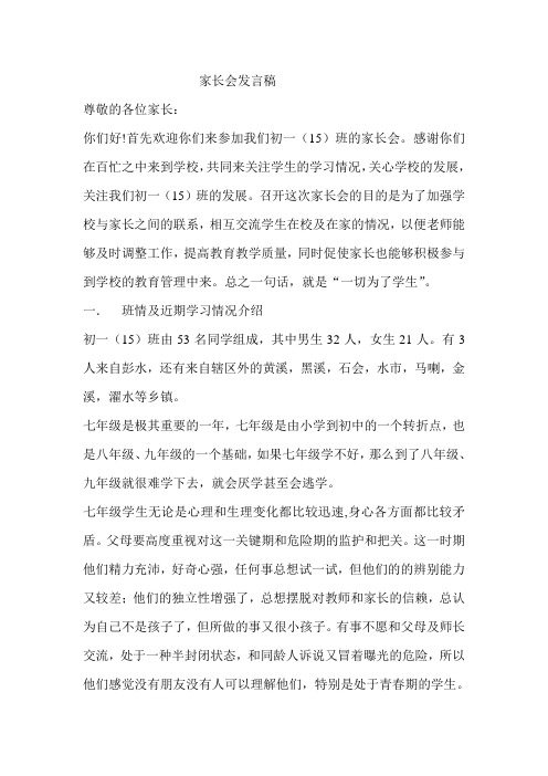 初一(15)班家长会班主任发言稿