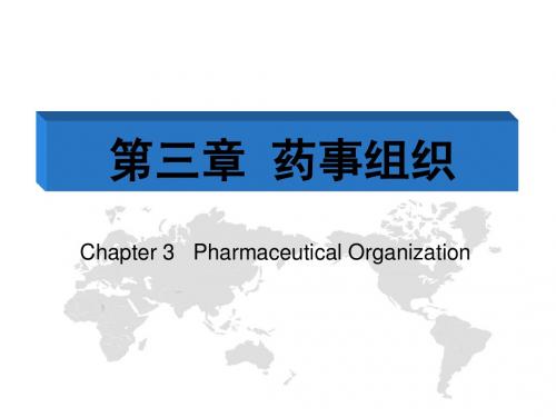 3.药事组织4.药师