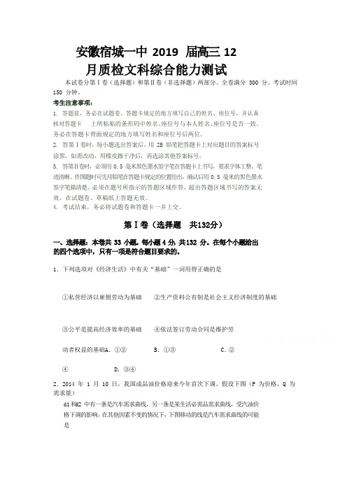 安徽省宿城一中(宿州一中)2019届高三12月质检文科综合试题
