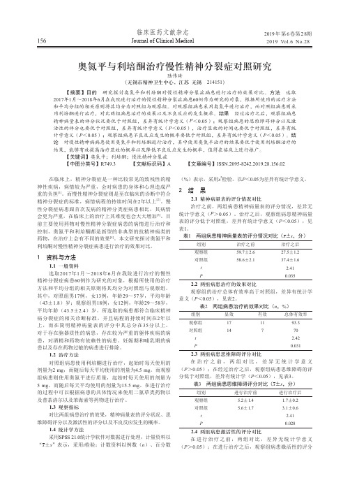 奥氮平与利培酮治疗慢性精神分裂症对照研究