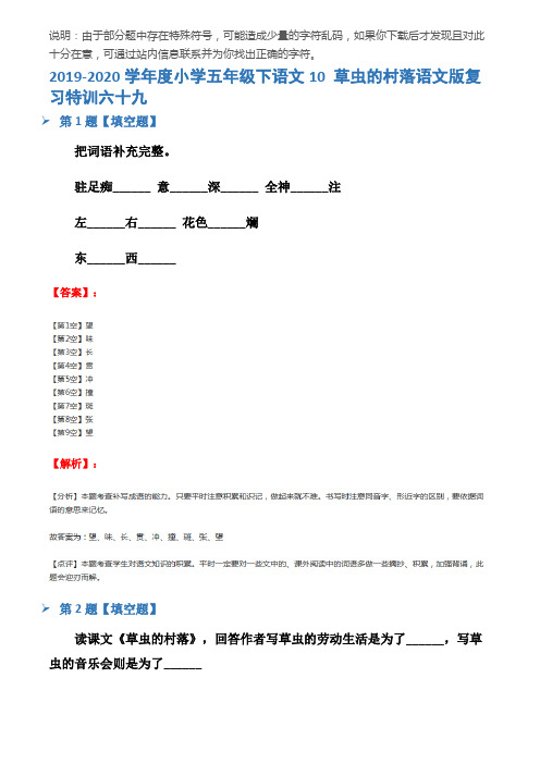 2019-2020学年度小学五年级下语文10 草虫的村落语文版复习特训六十九