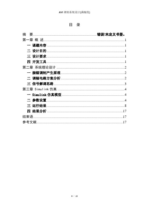 AM调制系统设计(满幅度)