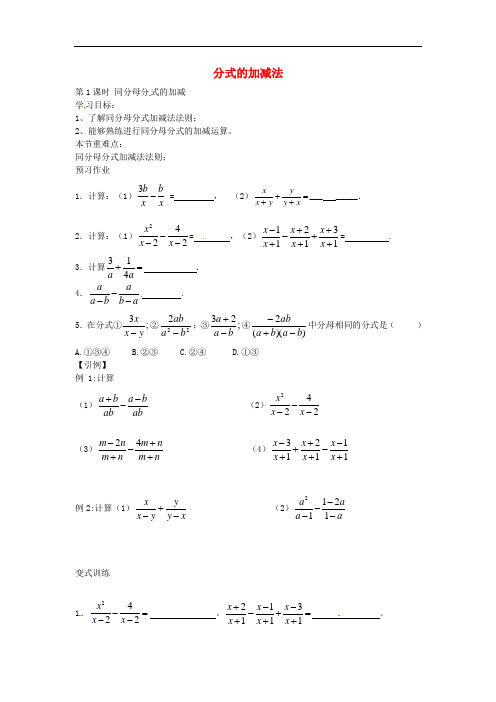 八年级数学下册5.3 同分母分+式的加减(第1课时) 精品导学案 北师大版