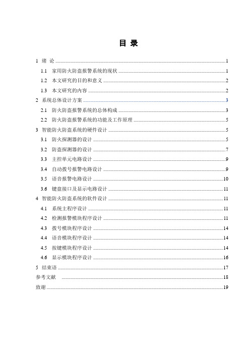 毕业设计论文：基于单片机的家用智能防火防盗报警器的设计