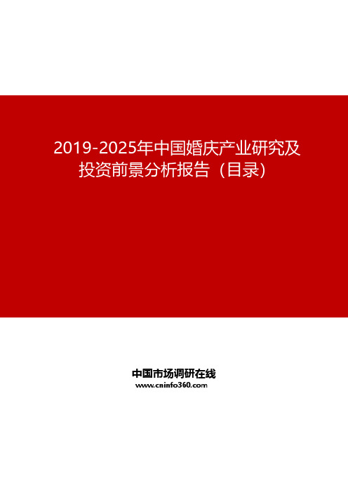 2019-2025年中国婚庆产业研究及投资前景分析报告
