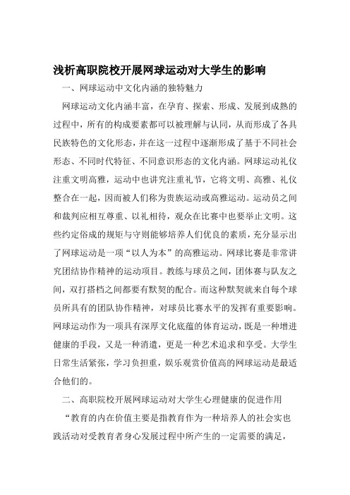 浅析高职院校开展网球运动对大学生的影响 教育文档