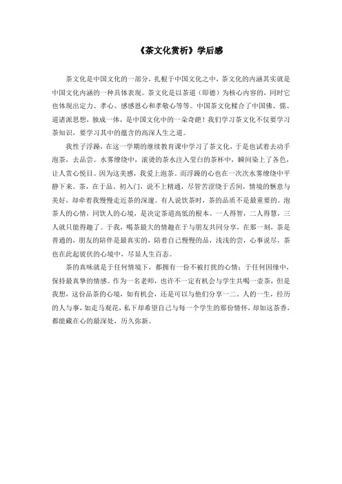继续教育《茶文化赏析》学后感