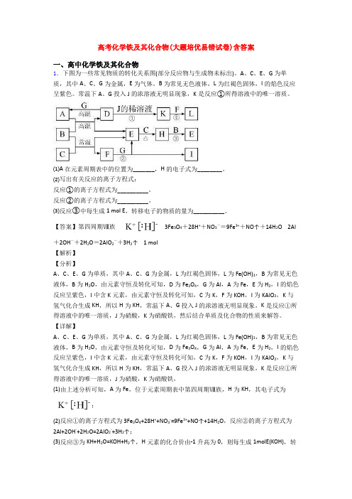 高考化学铁及其化合物(大题培优易错试卷)含答案