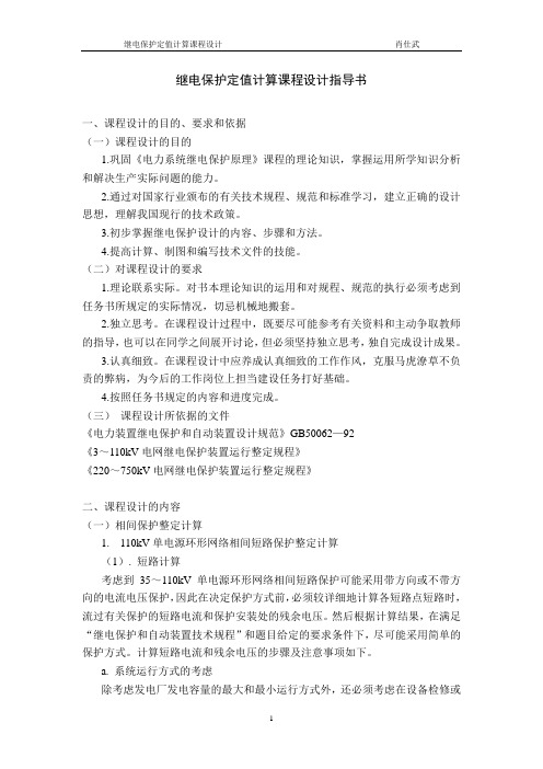 继电保护整定计算课程设计指导书