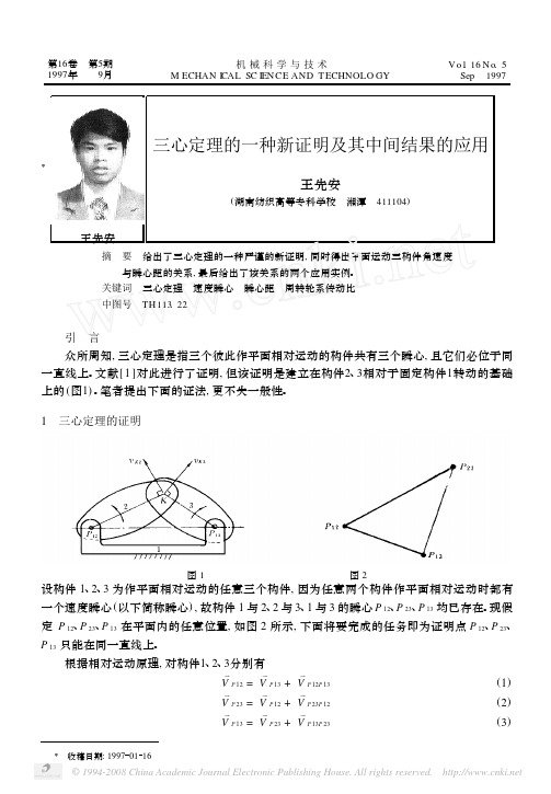 三心定理的一种新证明及其中间结果的应用