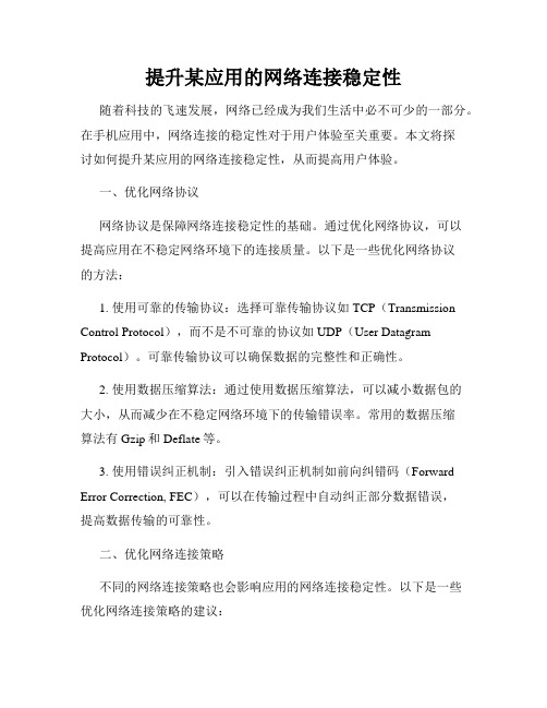 提升某应用的网络连接稳定性