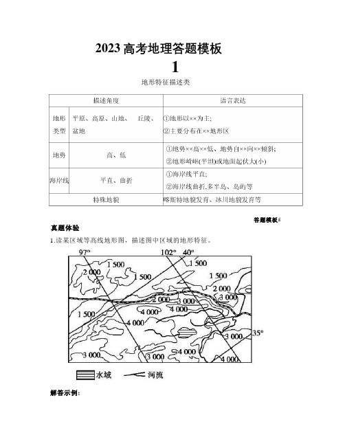 2023高考地理答题模板