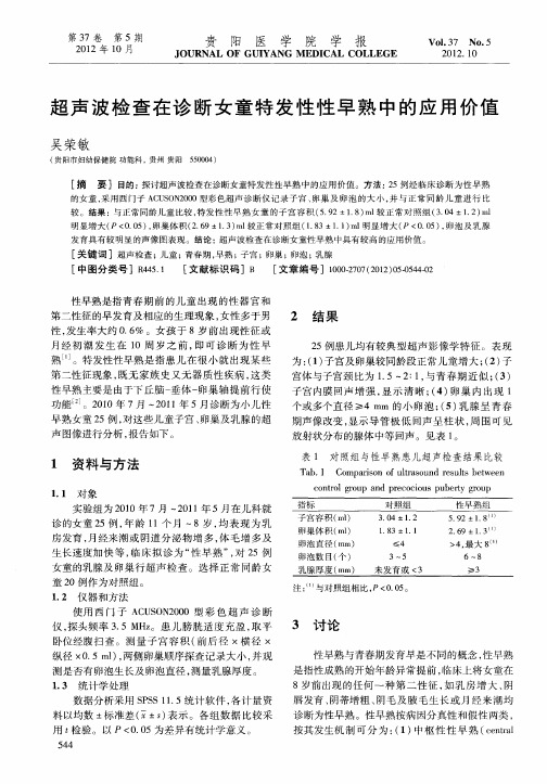 超声波检查在诊断女童特发性性早熟中的应用价值