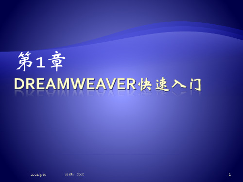 Dreamweaver快速入门PPT参考课件