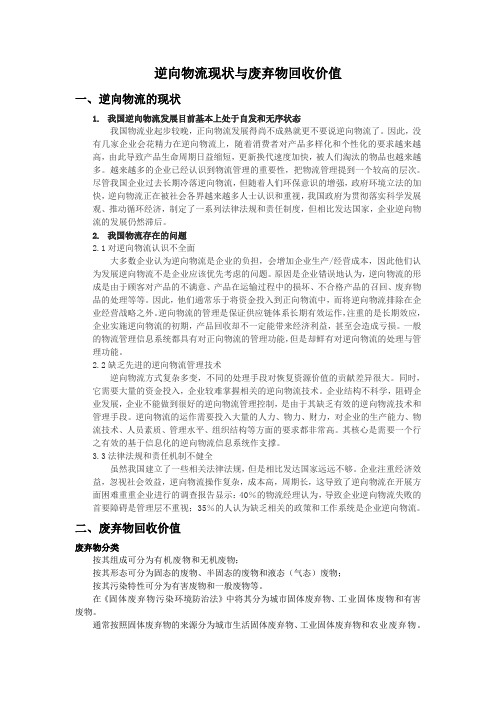 逆向物流现状与废弃物回收价值