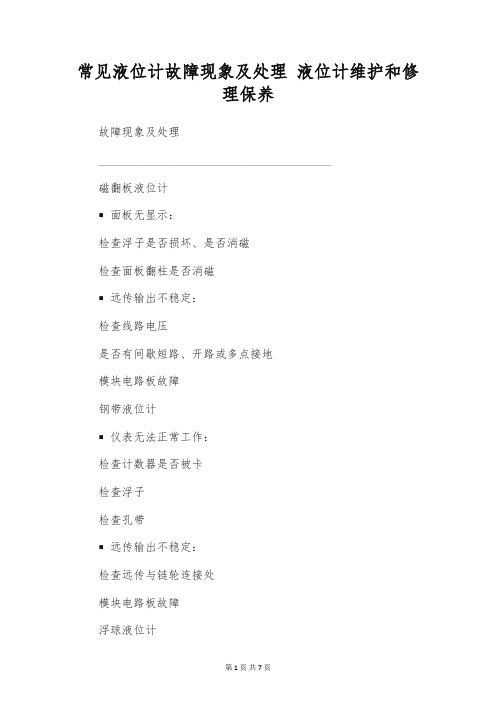 常见液位计故障现象及处理 液位计维护和修理保养
