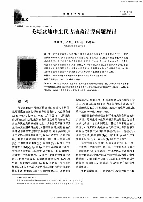羌塘盆地中生代古油藏油源问题探讨