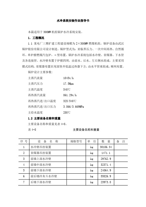 水冷系统安装作业指导书