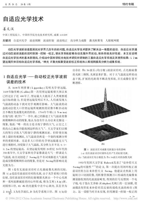 自适应光学技术