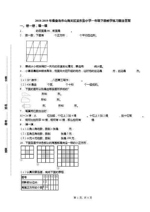 2018-2019年秦皇岛市山海关区渝东街小学一年级下册数学练习题含答案