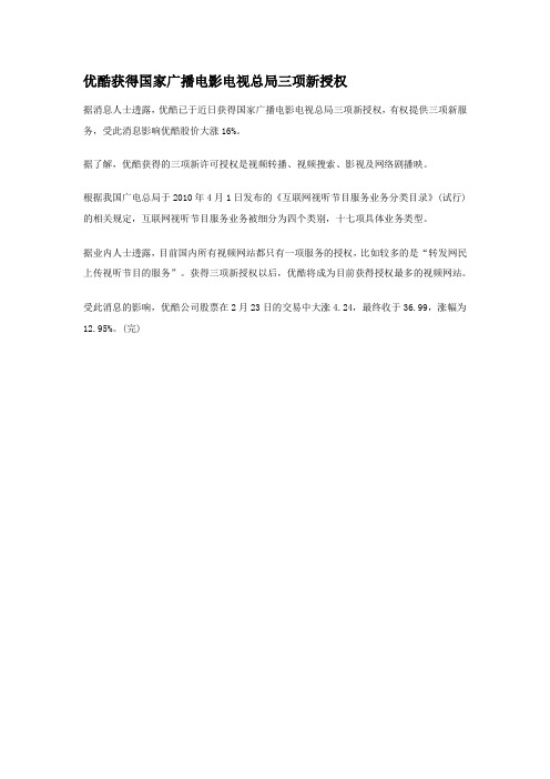 优酷获得国家广播电影电视总局三项新授权