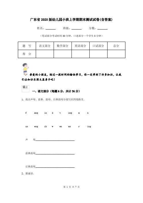 广东省2020版幼儿园小班上学期期末测试试卷(含答案)