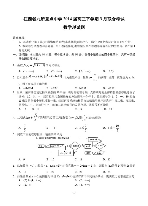 江西省九所重点中学2014届高三下学期3月联合考试数学理试题