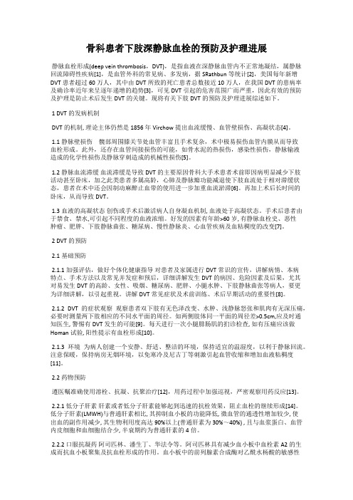 骨科患者下肢深静脉血栓的预防及护理进展